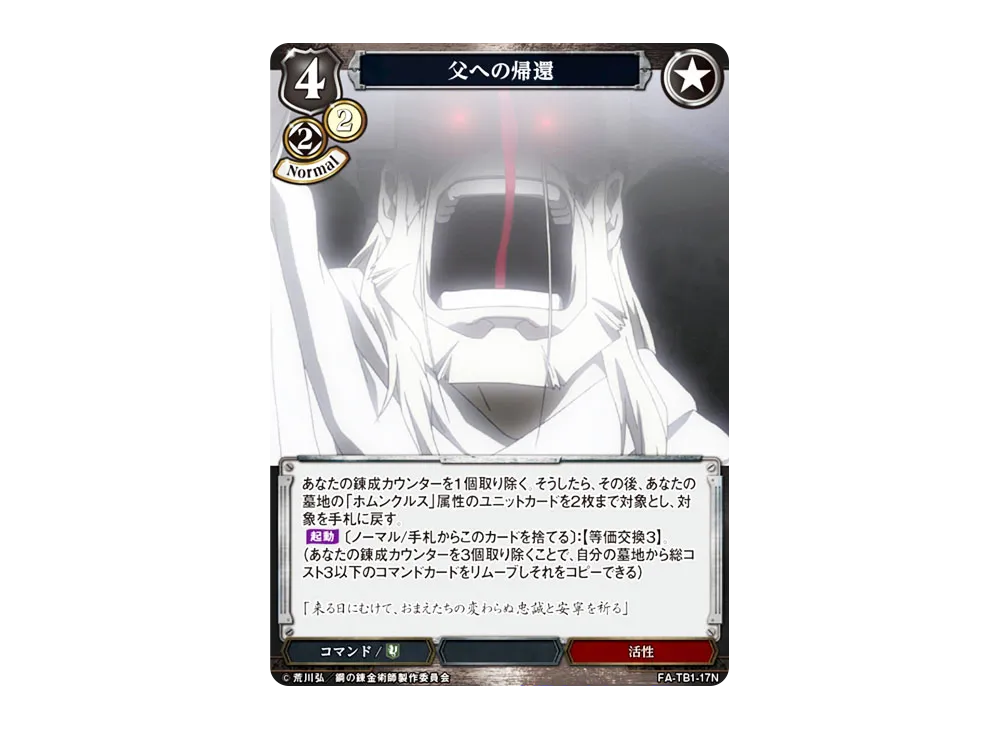 父への帰還 N [FA-TB1-17N](タイアップブースター「鋼の錬金術師」)