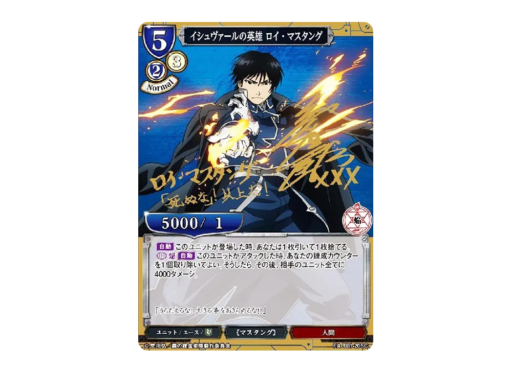 臨戦態勢 傷の男 SC [FA-TB1-39SC](タイアップブースター「鋼の錬金術