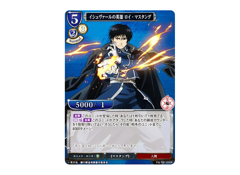 イシュヴァールの英雄 ロイ・マスタング SR [FA-TB1-20SR](タイ