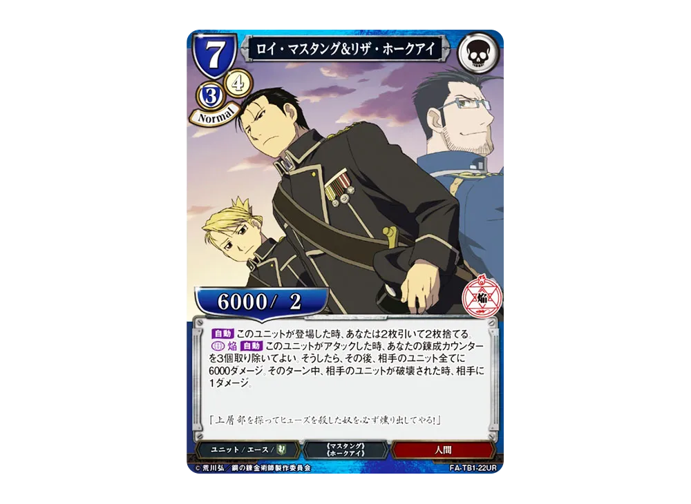 ロイ・マスタング&リザ・ホークアイ UR [FA-TB1-22UR](タイアップブースター「鋼の錬金術師」)