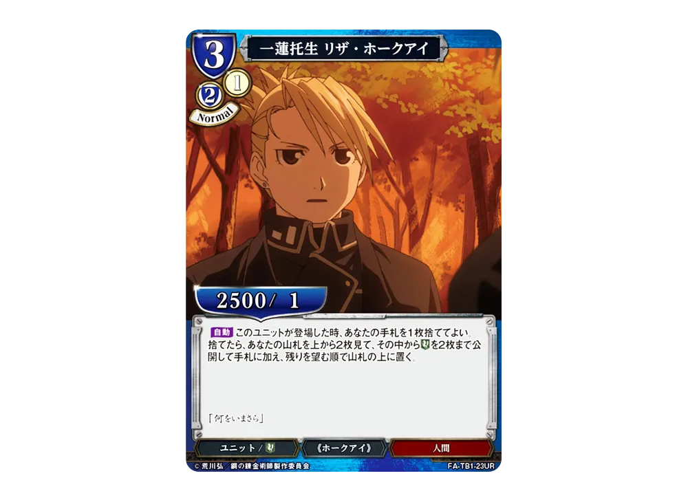 一蓮托生 リザ・ホークアイ UR [FA-TB1-23UR](タイアップブースター「鋼の錬金術師」)