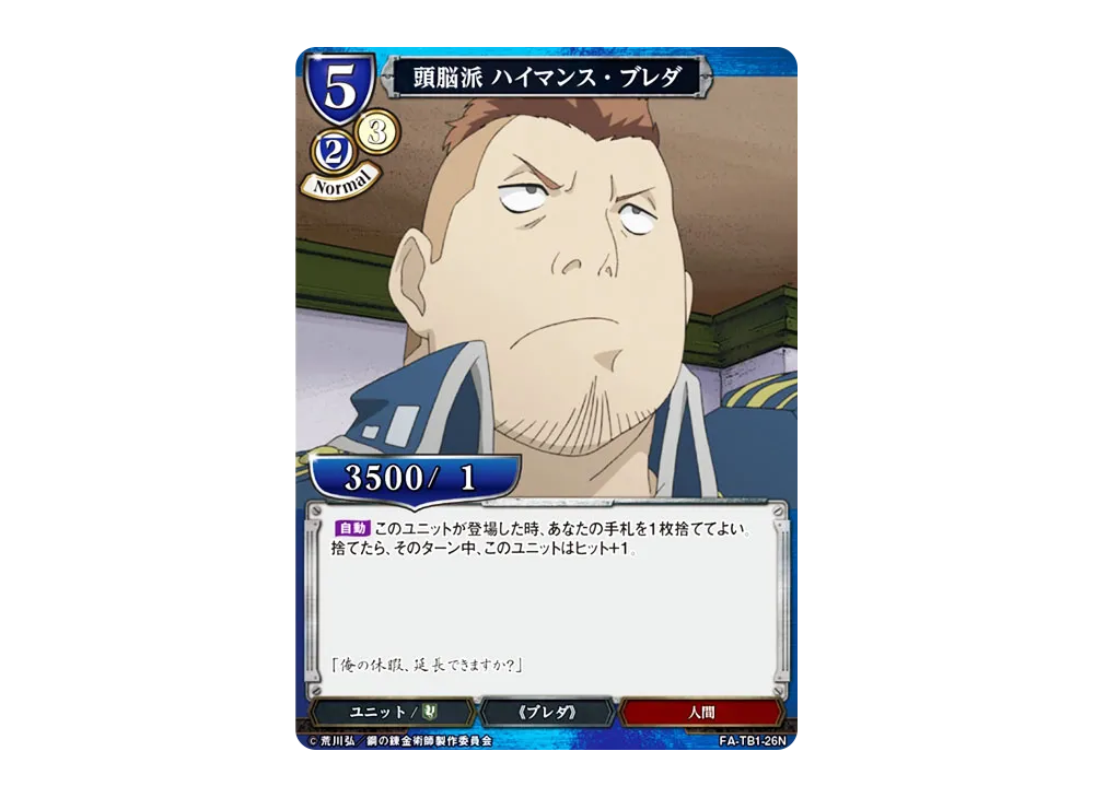 頭脳派 ハイマンス・ブレダ N [FA-TB1-26N](タイアップブースター「鋼の錬金術師」)