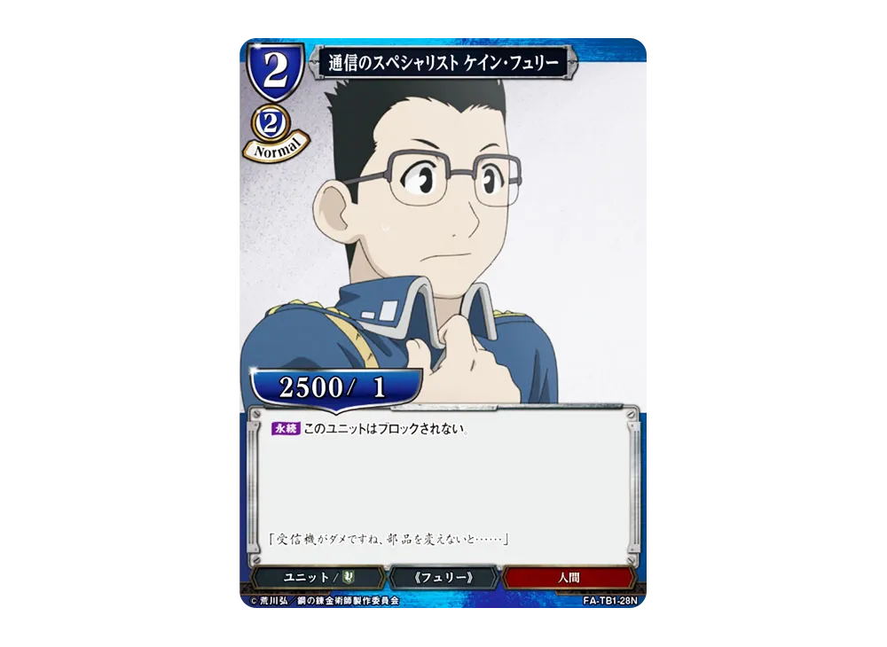通信のスペシャリスト ケイン・フュリー N [FA-TB1-28N](タイアップブースター「鋼の錬金術師」)