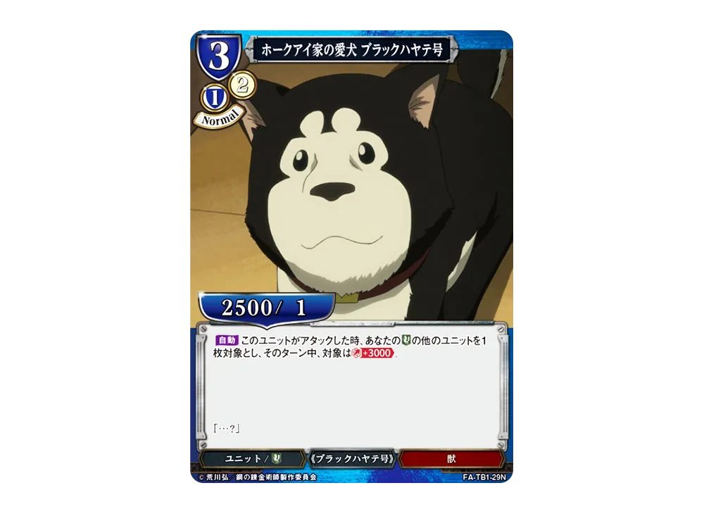 ホークアイ家の愛犬 ブラックハヤテ号 N [FA-TB1-29N](タイアップブースター「鋼の錬金術師」)