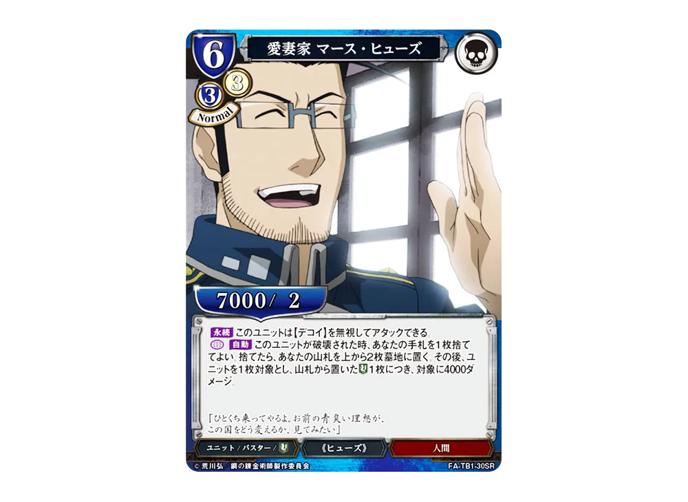 愛妻家 マース・ヒューズ SR [FA-TB1-30SR](タイアップブースター「鋼の錬金術師」)