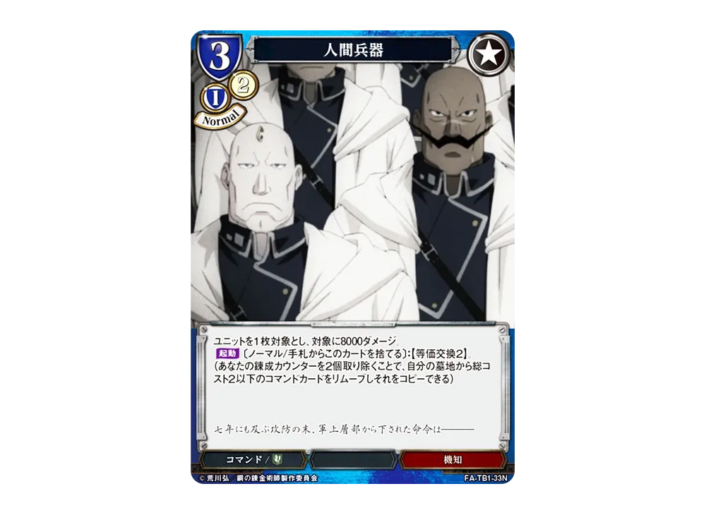 人間兵器 N [FA-TB1-33N](タイアップブースター「鋼の錬金術師」)