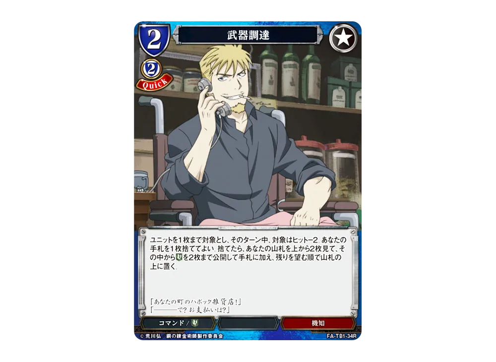 武器調達 R [FA-TB1-34R](タイアップブースター「鋼の錬金術師」)