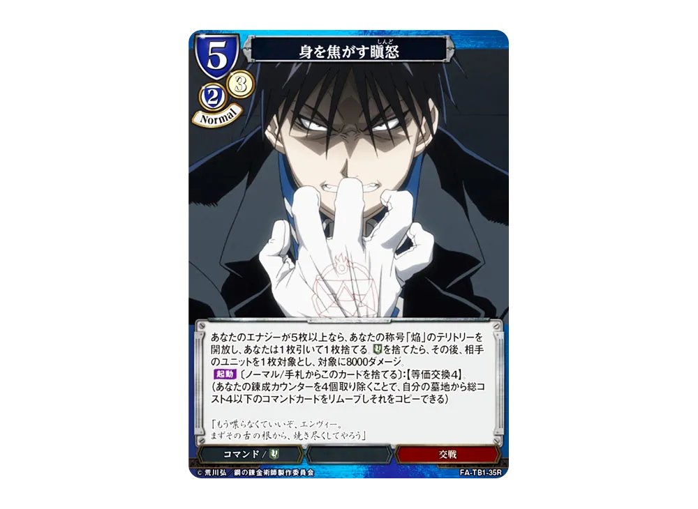 身を焦がす瞋怒 R [FA-TB1-35R](タイアップブースター「鋼の錬金術師」)