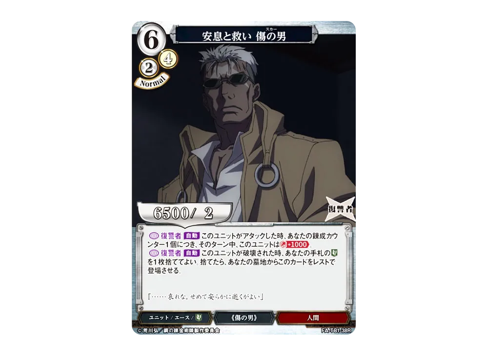 安息と救い 傷の男 R [FA-TB1-38R](タイアップブースター「鋼の錬金術師」)