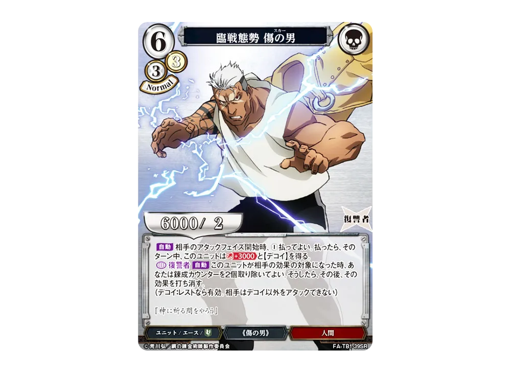 臨戦態勢 傷の男 SR [FA-TB1-39SR](タイアップブースター「鋼の錬金術師」)