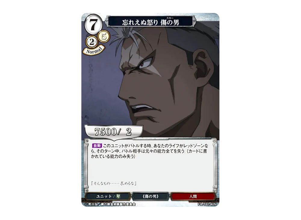 忘れえぬ怒り 傷の男 N [FA-TB1-40N](タイアップブースター「鋼の錬金術師」)