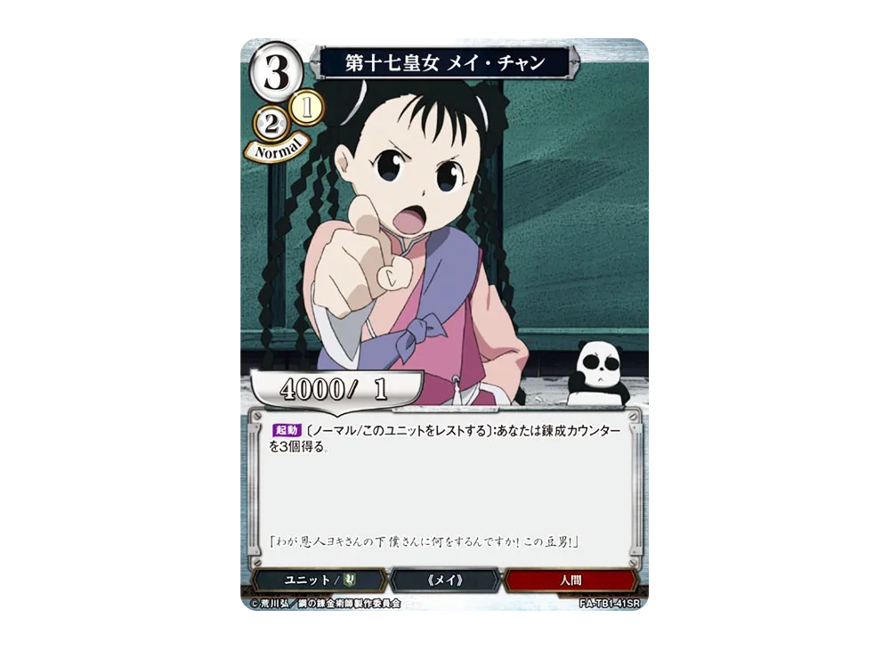第十七皇女 メイ・チャン SR [FA-TB1-41SR](タイアップブースター「鋼の錬金術師」)