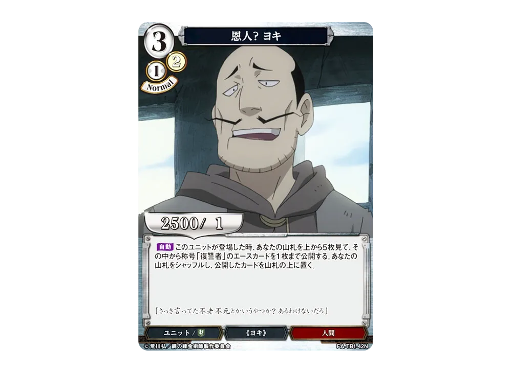恩人? ヨキ N [FA-TB1-42N](タイアップブースター「鋼の錬金術師」)