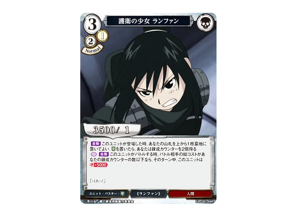 護衛の少女 ランファン R [FA-TB1-44R](タイアップブースター「鋼の錬金術師」)