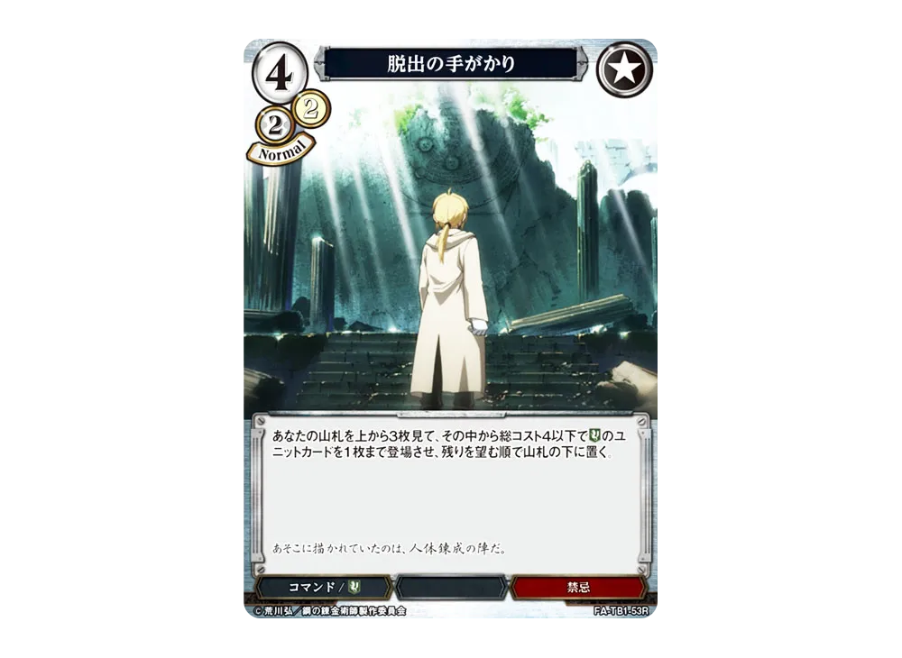 脱出の手がかり R [FA-TB1-53R](タイアップブースター「鋼の錬金術師」)