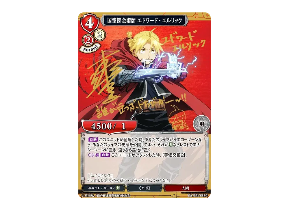 国家錬金術師 エドワード・エルリック SC [FA-TB1-56SC](タイアップブースター「鋼の錬金術師」)