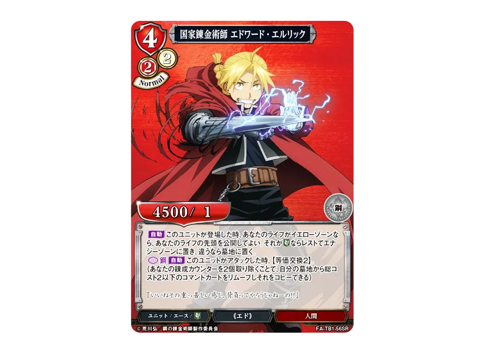 国家錬金術師 エドワード・エルリック SR [FA-TB1-56SR](タイアップブースター「鋼の錬金術師」)