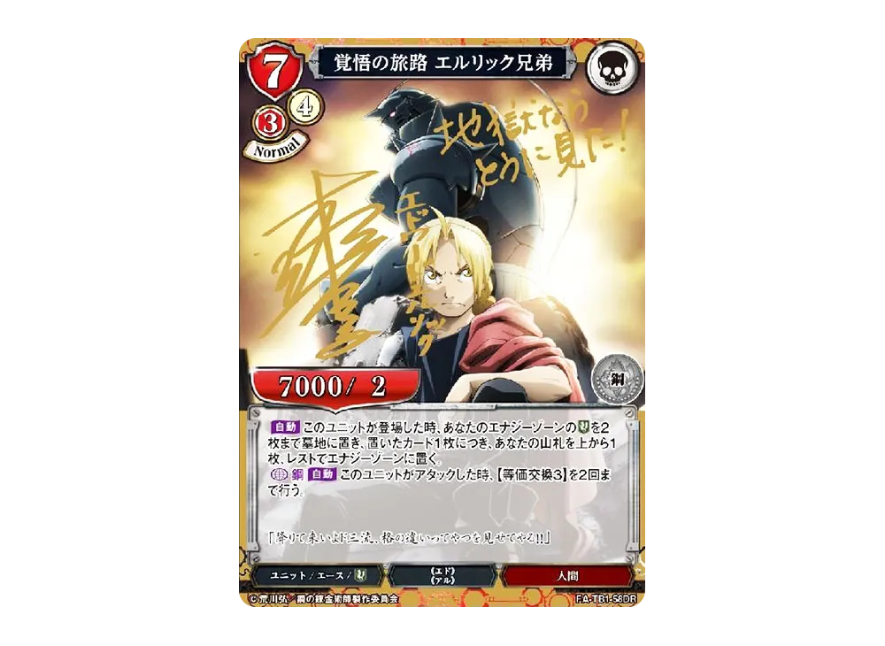 覚悟の旅路 エルリック兄弟 DR [FA-TB1-58DR](タイアップブースター「鋼の錬金術師」)