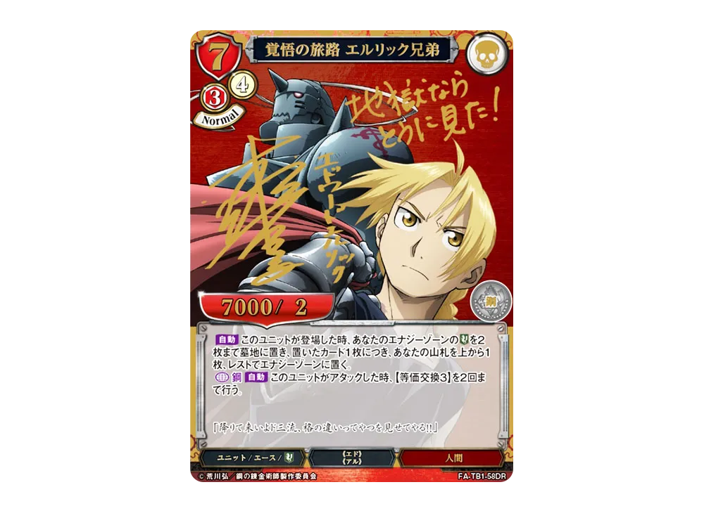 臨戦態勢 傷の男 SC [FA-TB1-39SC](タイアップブースター「鋼の錬金術