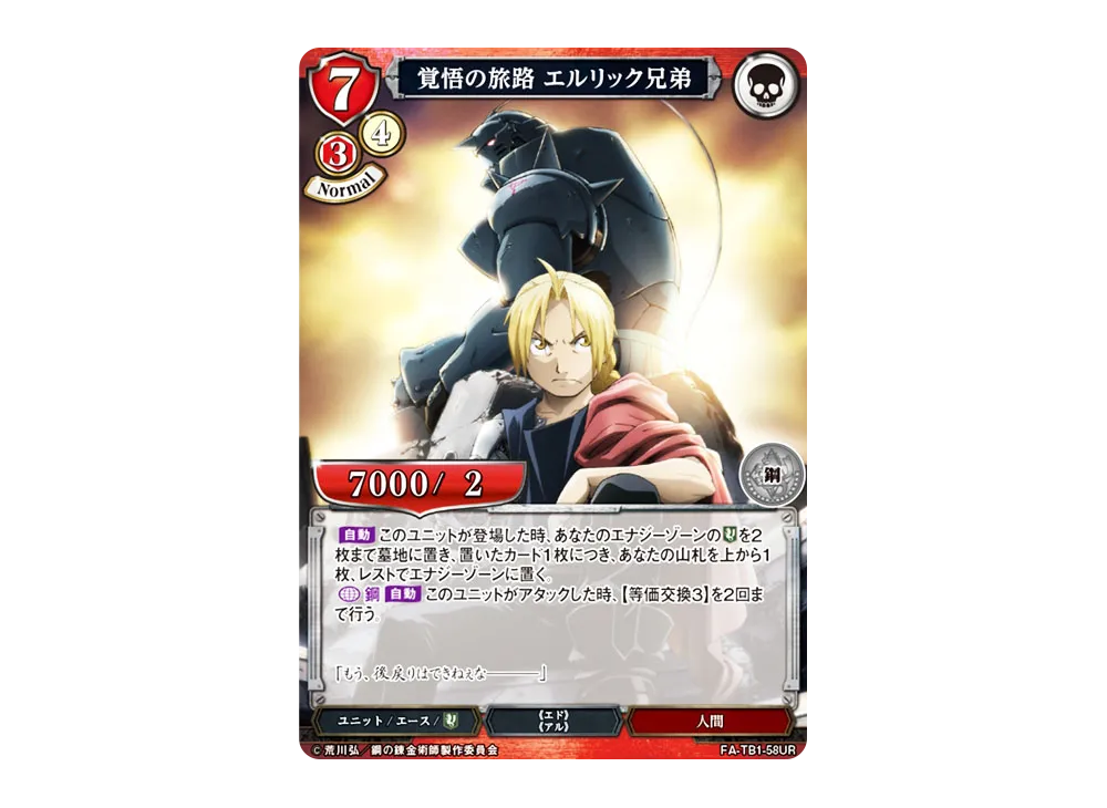 覚悟の旅路 エルリック兄弟 UR [FA-TB1-58UR](タイアップブースター「鋼の錬金術師」)
