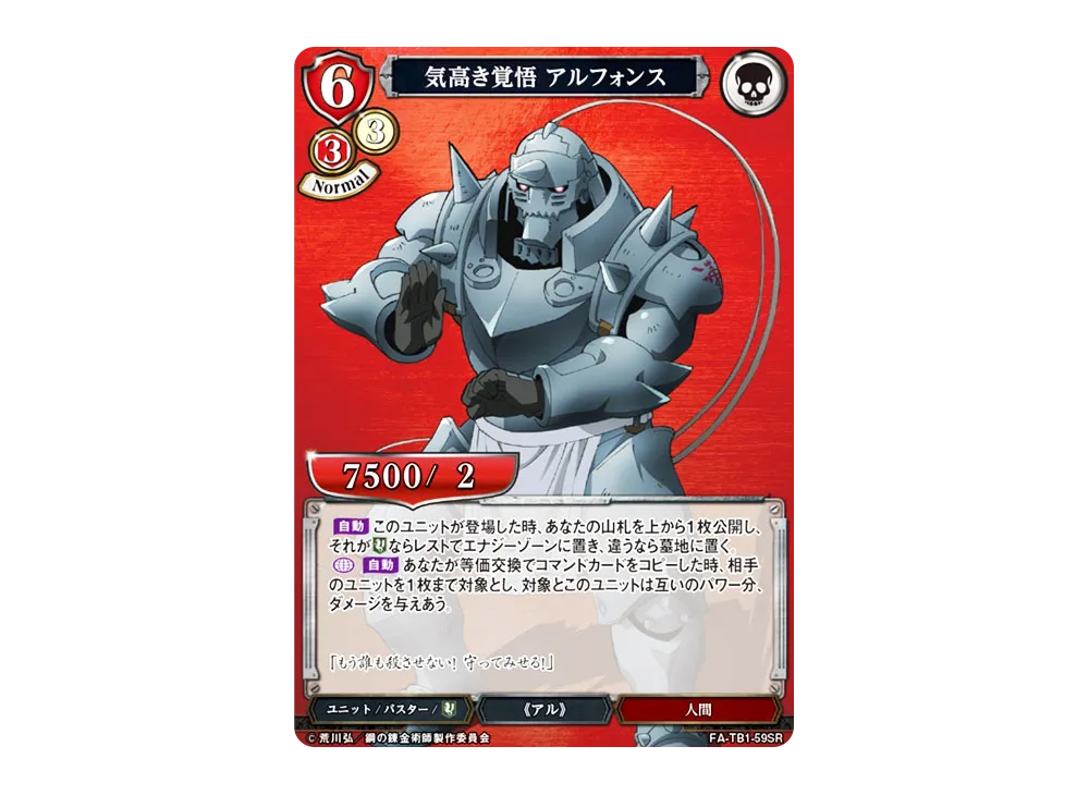 気高き覚悟 アルフォンス SR [FA-TB1-59SR](タイアップブースター「鋼の錬金術師」)