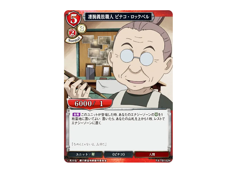 凄腕義肢職人 ピナコ・ロックベル N [FA-TB1-62N](タイアップブースター「鋼の錬金術師」)