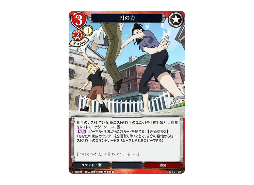円の力 R [FA-TB1-68R](タイアップブースター「鋼の錬金術師」)