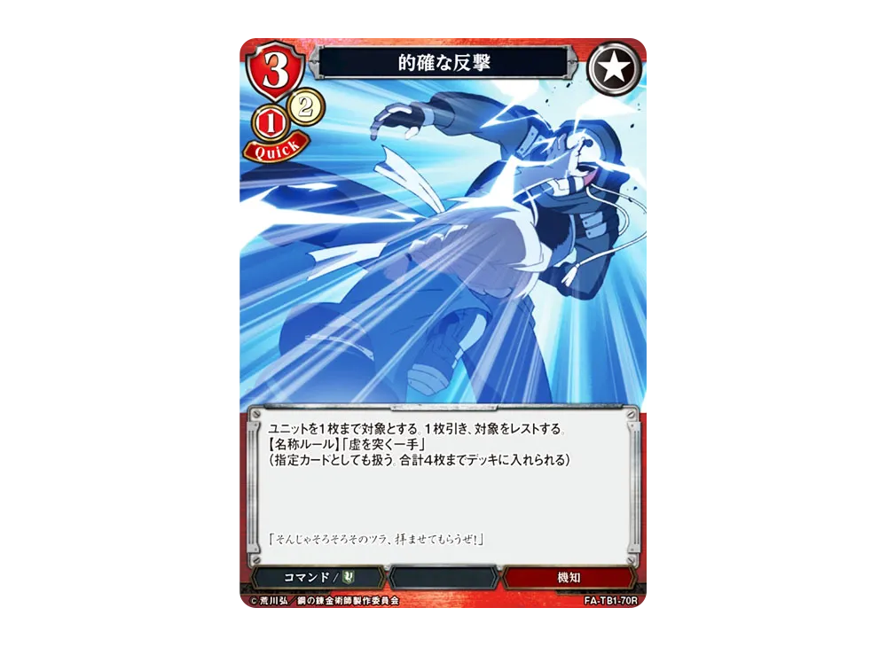 的確な反撃 R [FA-TB1-70R](タイアップブースター「鋼の錬金術師」)