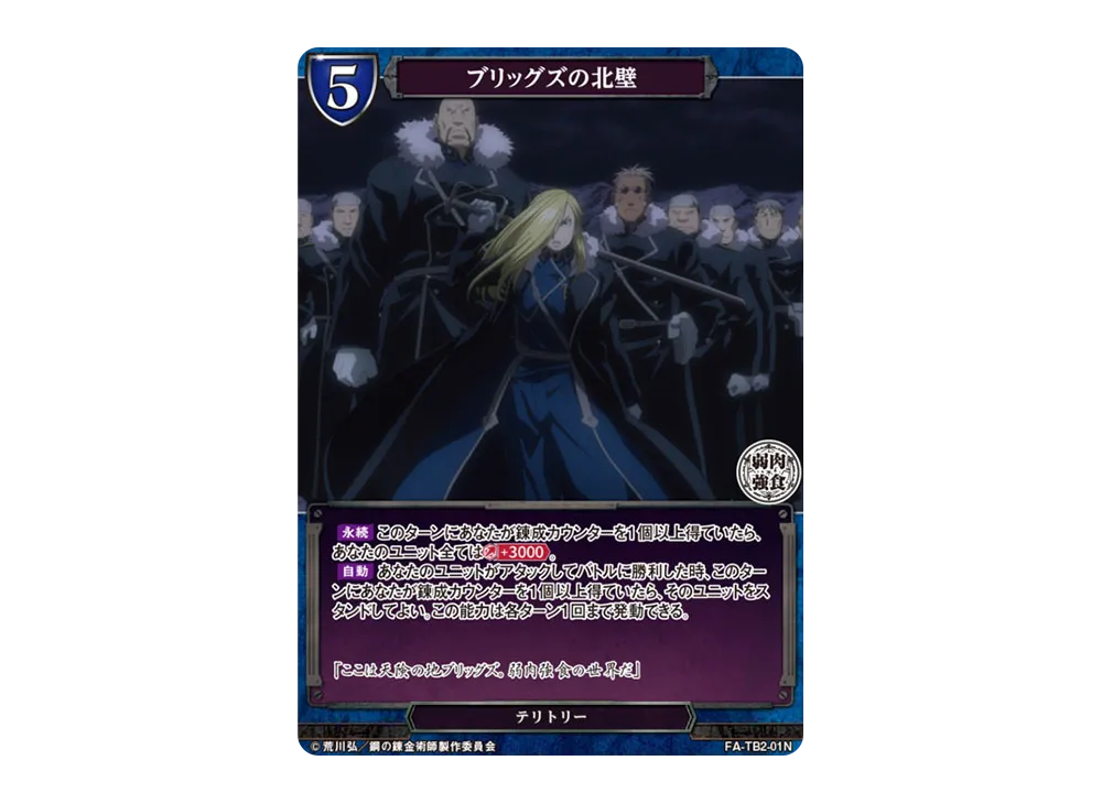ブリッグズの北壁 N [FA-TB2-01N](ブースターパック「鋼の錬金術師 FULLMETAL ALCHEMIST Vol.2」)