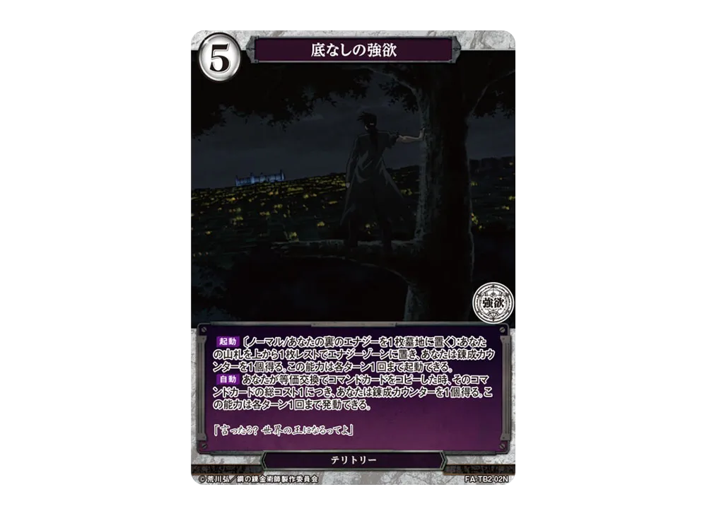 底なしの強欲 N [FA-TB2-02N](ブースターパック「鋼の錬金術師 FULLMETAL ALCHEMIST Vol.2」)