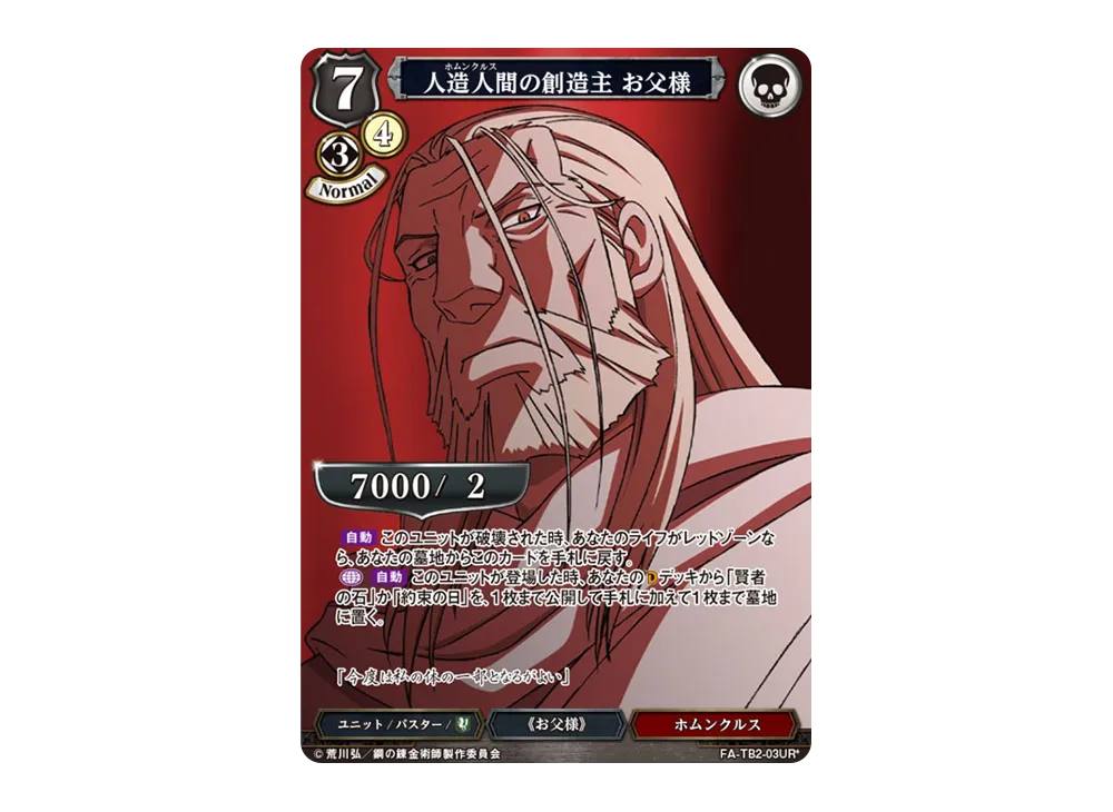 人造人間の創造主 お父様 UR-P [FA-TB2-03UR*](ブースターパック「鋼の錬金術師 FULLMETAL ALCHEMIST Vol.2」)