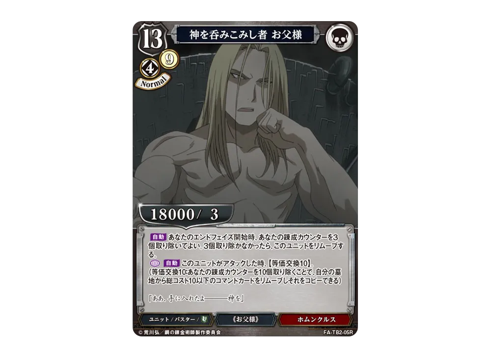 神を呑みこみし者 お父様 R [FA-TB2-05R](ブースターパック「鋼の錬金術師 FULLMETAL ALCHEMIST Vol.2」)