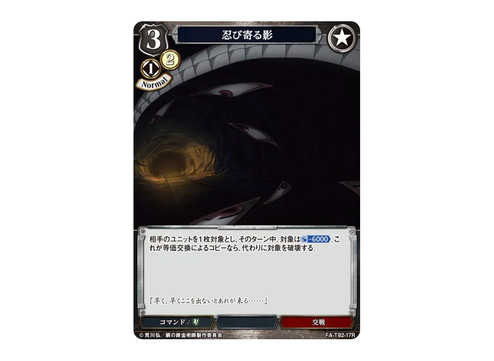 忍び寄る影 R [FA-TB2-17R](ブースターパック「鋼の錬金術師 FULLMETAL ALCHEMIST Vol.2」)