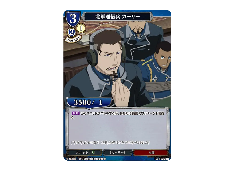 北軍通信兵 カーリー N [FA-TB2-24N](ブースターパック「鋼の錬金術師 FULLMETAL ALCHEMIST Vol.2」)