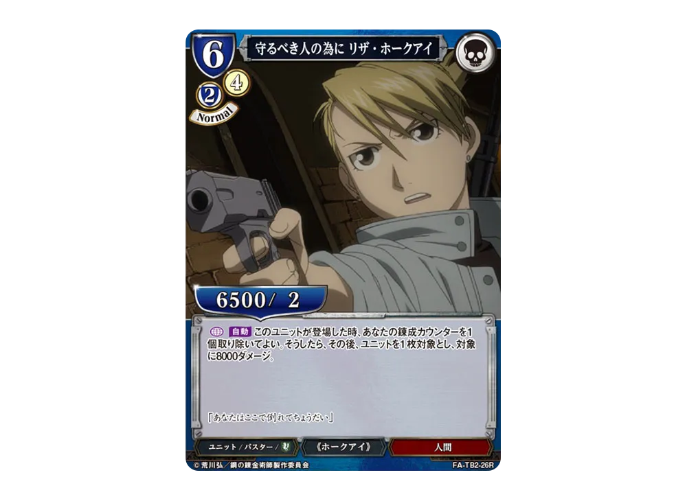 守るべき人の為に リザ・ホークアイ R [FA-TB2-26R](ブースターパック「鋼の錬金術師 FULLMETAL ALCHEMIST Vol.2」)