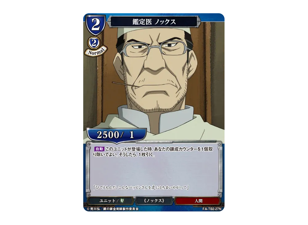 鑑定医 ノックス N [FA-TB2-27N](ブースターパック「鋼の錬金術師 FULLMETAL ALCHEMIST Vol.2」)