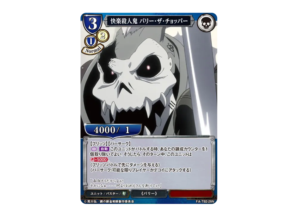 快楽殺人鬼 バリー・ザ・チョッパー N [FA-TB2-28N](ブースター