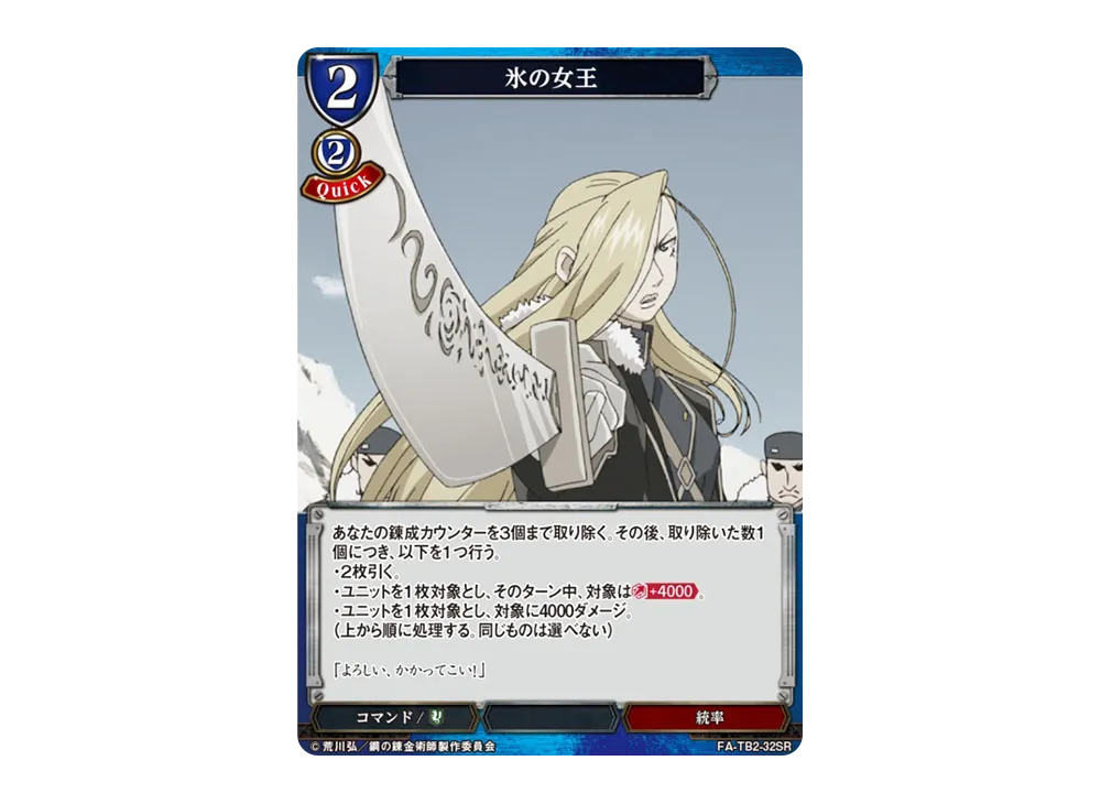 氷の女王 SR [FA-TB2-32SR](ブースターパック「鋼の錬金術師 FULLMETAL ALCHEMIST Vol.2」)