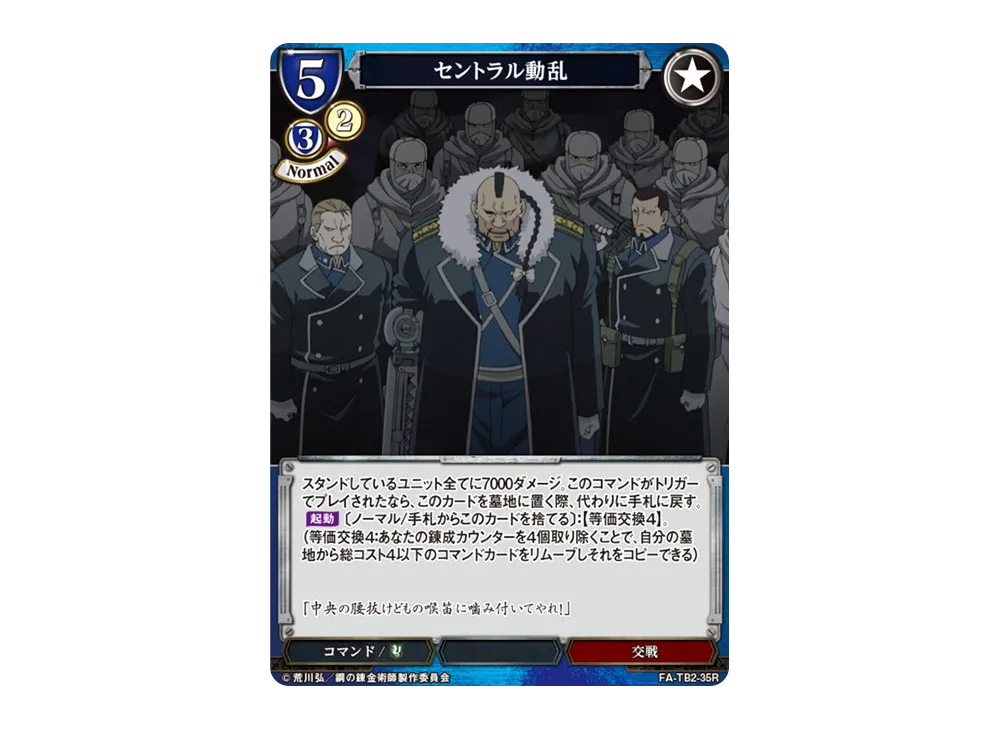 セントラル動乱 R [FA-TB2-35R](ブースターパック「鋼の錬金術師 FULLMETAL ALCHEMIST Vol.2」)