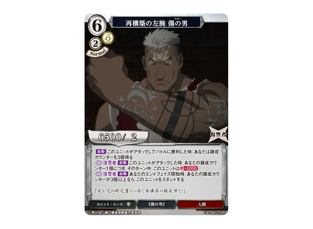 再構築の左腕 傷の男 SR [FA-TB2-37SR](ブースターパック「鋼の錬金術師 FULLMETAL ALCHEMIST Vol.2」)