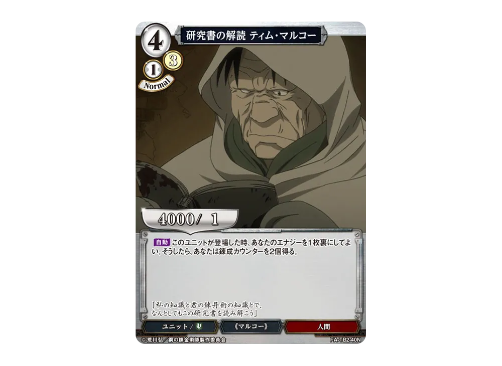 研究書の解読 ティム・マルコー N [FA-TB2-40N](ブースターパック「鋼の錬金術師 FULLMETAL ALCHEMIST Vol.2」)