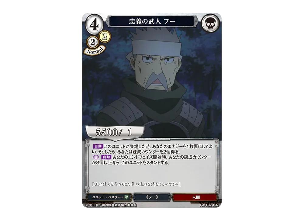 忠義の武人 フー N [FA-TB2-45N](ブースターパック「鋼の錬金術師 FULLMETAL ALCHEMIST Vol.2」)