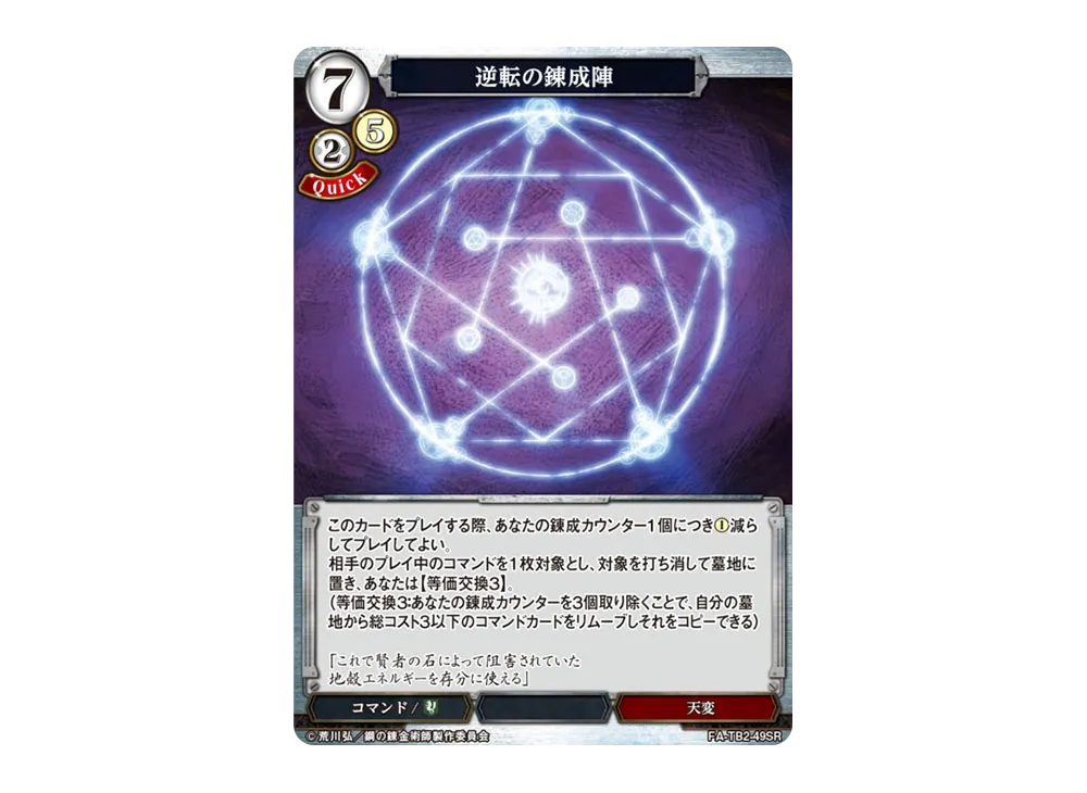 逆転の錬成陣 SR [FA-TB2-49SR](ブースターパック「鋼の錬金術師 FULLMETAL ALCHEMIST Vol.2」)