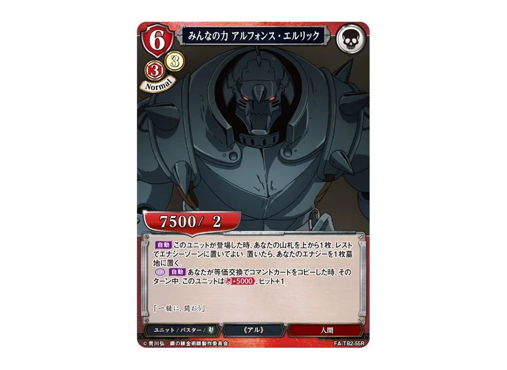 みんなの力 アルフォンス・エルリック R [FA-TB2-55R](ブースターパック「鋼の錬金術師 FULLMETAL ALCHEMIST Vol.2」)