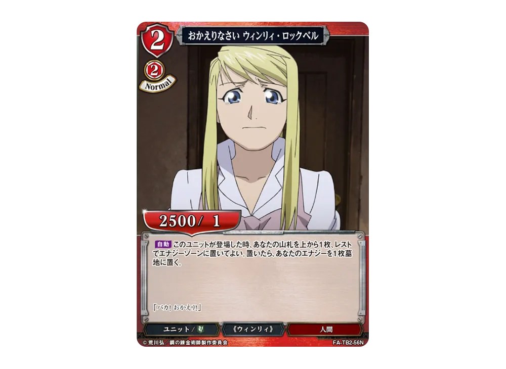 おかえりなさい ウィンリィ・ロックベル N [FA-TB2-56N](ブースターパック「鋼の錬金術師 FULLMETAL ALCHEMIST Vol.2」)