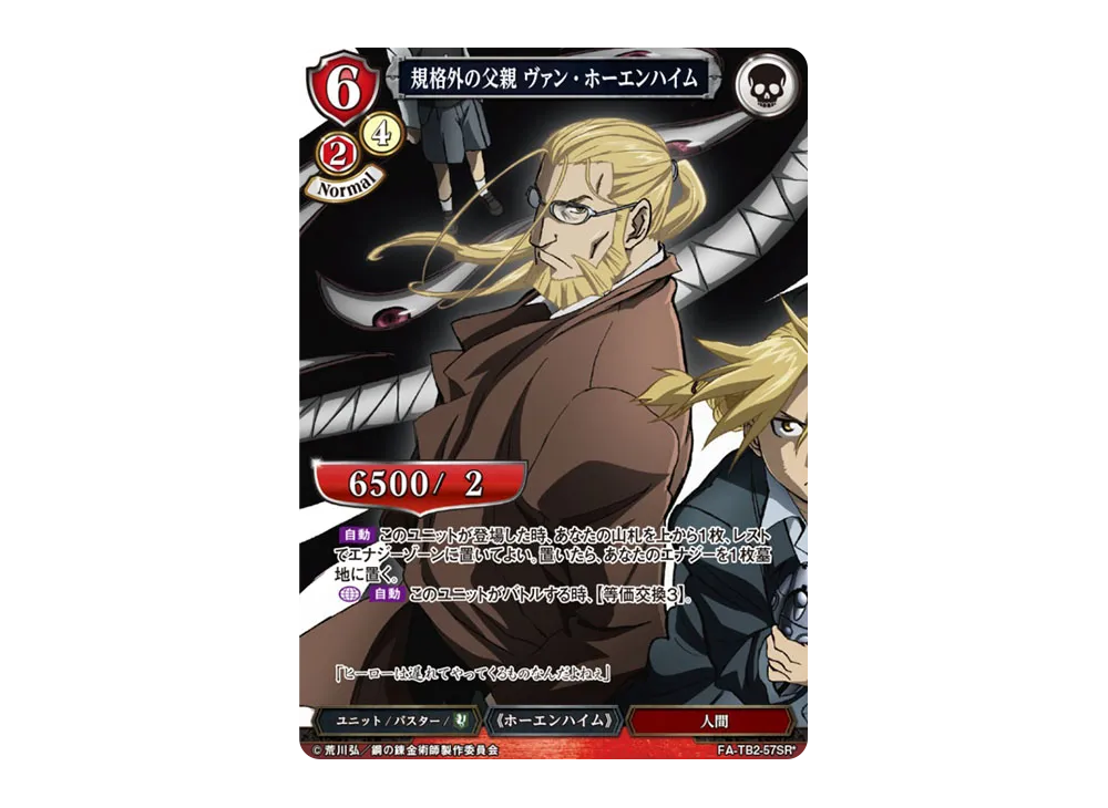 規格外の父親 ヴァン・ホーエンハイム SR-P [FA-TB2-57SR*](ブースターパック「鋼の錬金術師 FULLMETAL ALCHEMIST Vol.2」)