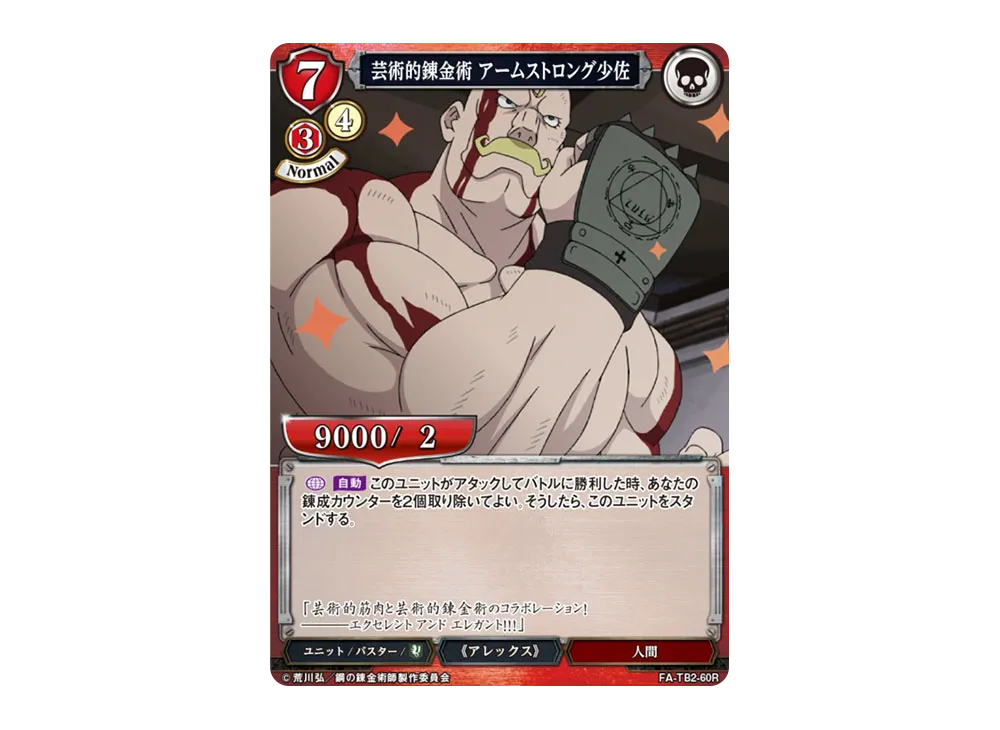 芸術的錬金術 アームストロング少佐 R [FA-TB2-60R](ブースターパック「鋼の錬金術師 FULLMETAL ALCHEMIST Vol.2」)