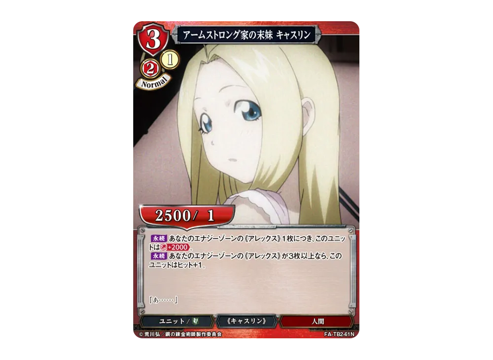 アームストロング家の末妹 キャスリン N [FA-TB2-61N](ブースターパック「鋼の錬金術師 FULLMETAL ALCHEMIST Vol.2」)