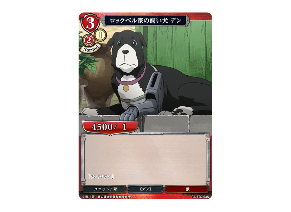 ロックベル家の飼い犬 デン N [FA-TB2-63N](ブースターパック「鋼の錬金術師 FULLMETAL ALCHEMIST Vol.2」)