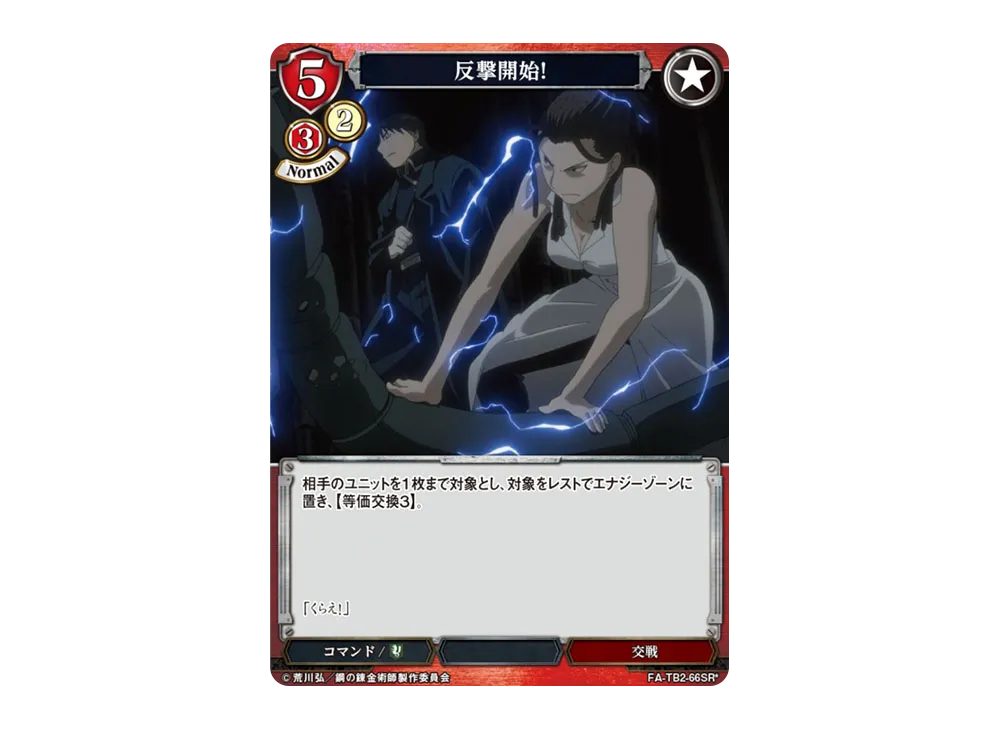 反撃開始! SR-P [FA-TB2-66SR*](ブースターパック「鋼の錬金術師 FULLMETAL ALCHEMIST Vol.2」)